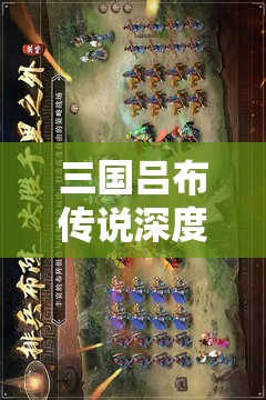 三国吕布传说深度解析，快速掌握并优化兵力分布的实战秘籍