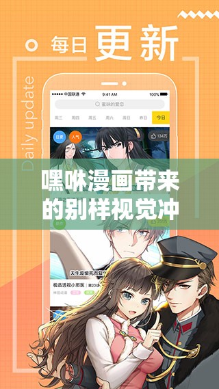 嘿咻漫画带来的别样视觉冲击与趣味体验