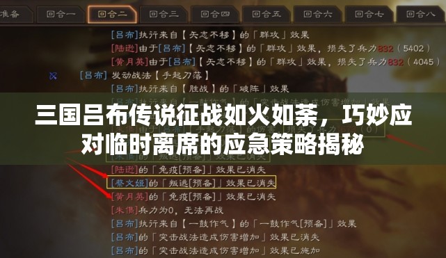 三国吕布传说征战如火如荼，巧妙应对临时离席的应急策略揭秘