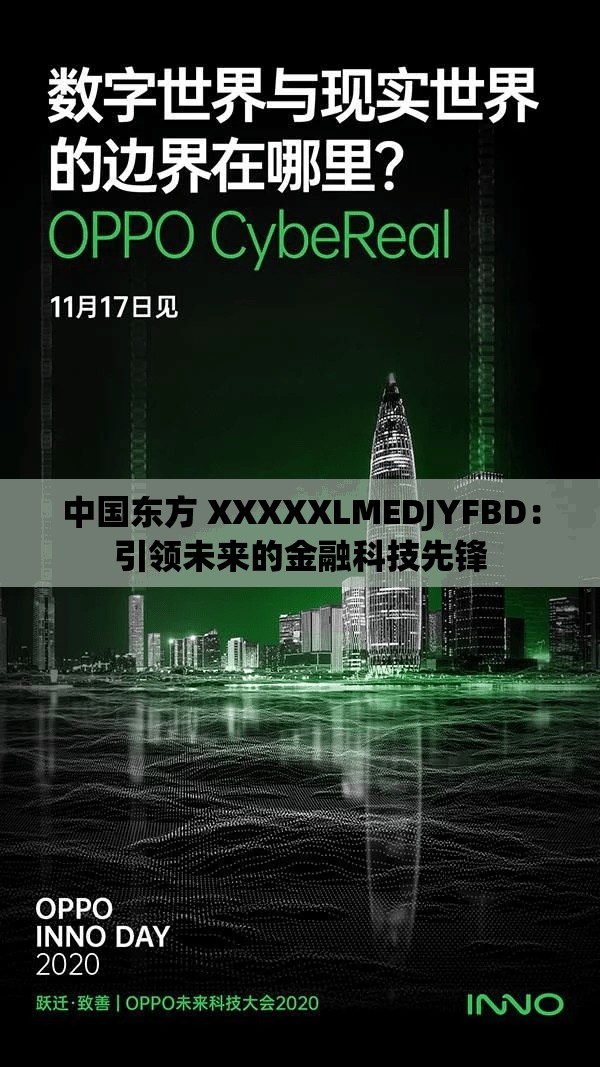 中国东方 XXXXXLMEDJYFBD：引领未来的金融科技先锋