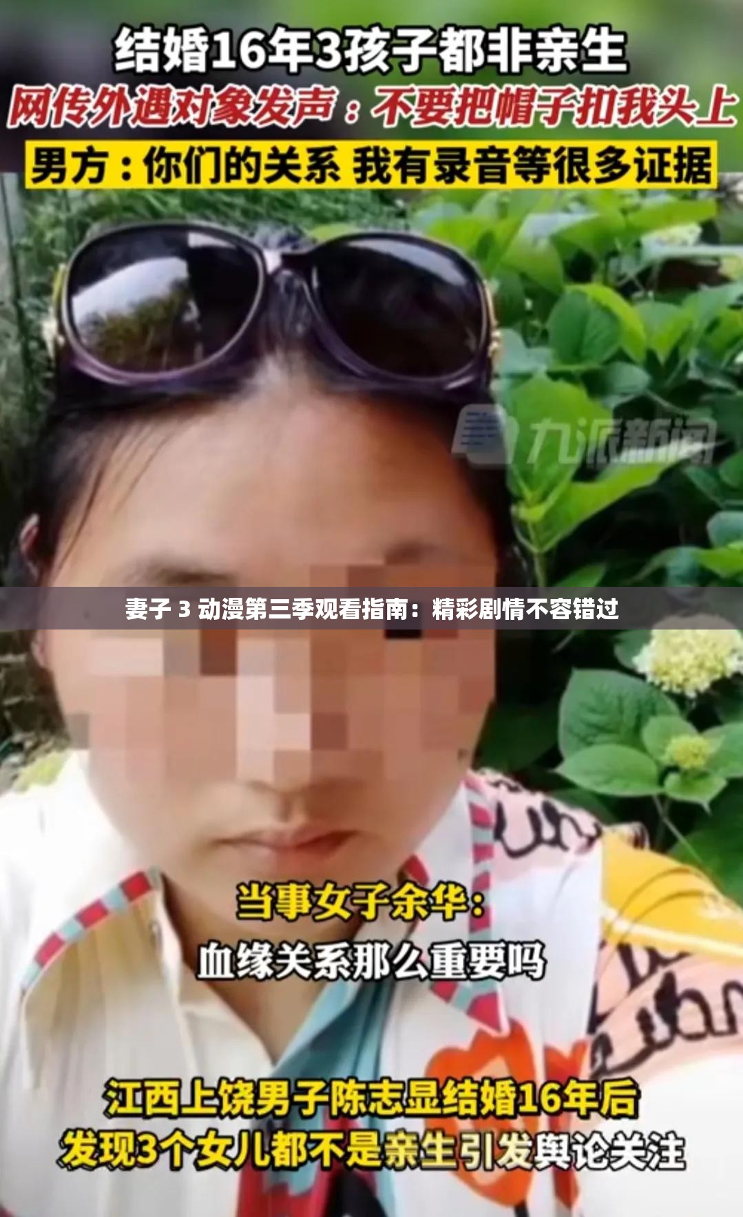 妻子 3 动漫第三季观看指南：精彩剧情不容错过