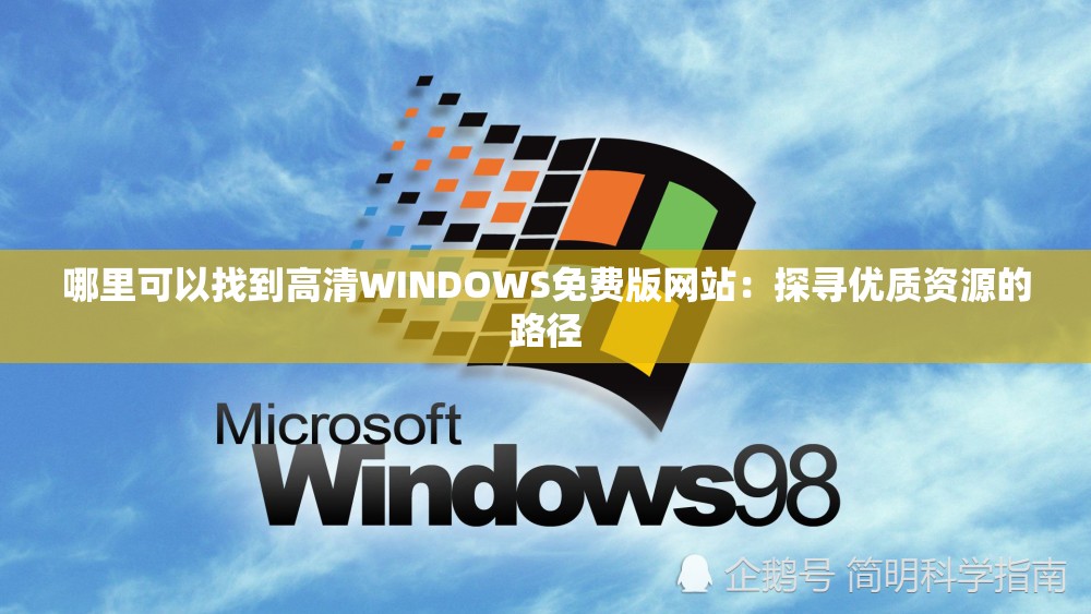 哪里可以找到高清WINDOWS免费版网站：探寻优质资源的路径