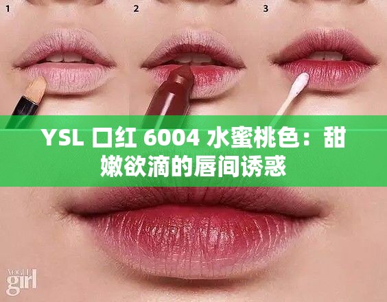 YSL 口红 6004 水蜜桃色：甜嫩欲滴的唇间诱惑