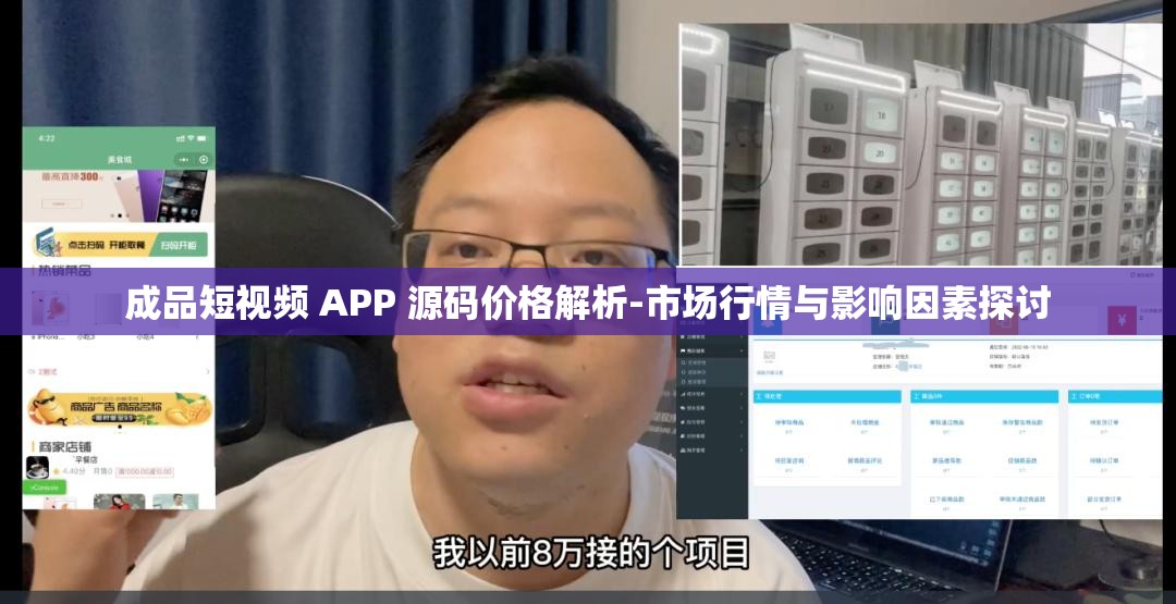 成品短视频 APP 源码价格解析-市场行情与影响因素探讨