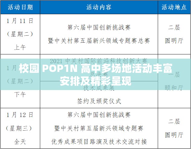 校园 POP1N 高中多场地活动丰富安排及精彩呈现