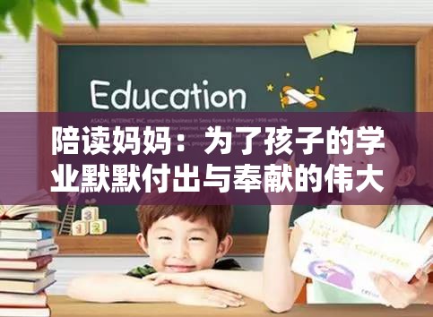 陪读妈妈：为了孩子的学业默默付出与奉献的伟大女性