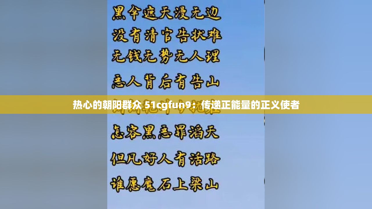 热心的朝阳群众 51cgfun9：传递正能量的正义使者