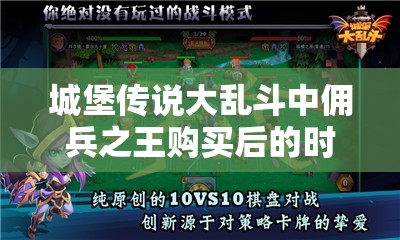 城堡传说大乱斗中佣兵之王购买后的时效性分析及资源管理策略