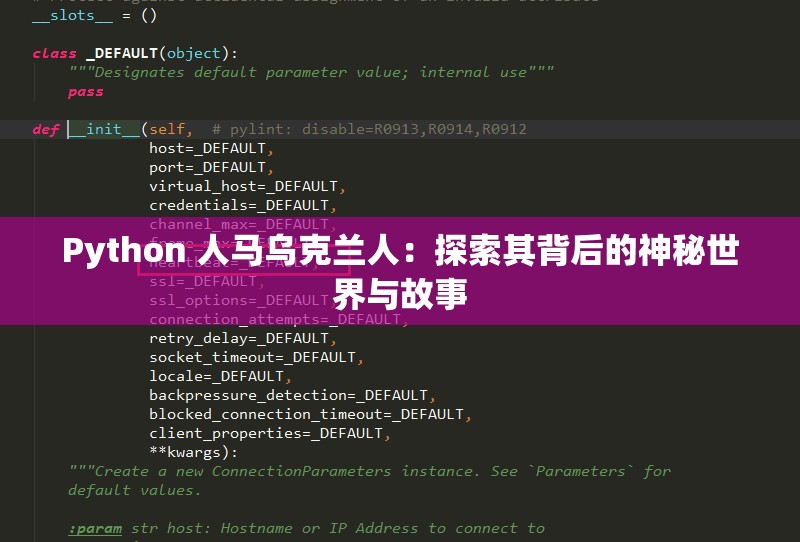 Python 人马乌克兰人：探索其背后的神秘世界与故事