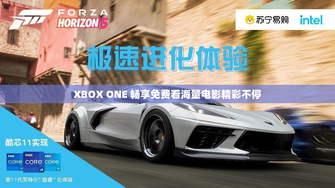 XBOX ONE 畅享免费看海量电影精彩不停