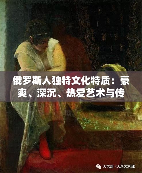 俄罗斯人独特文化特质：豪爽、深沉、热爱艺术与传统