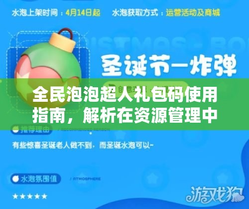 全民泡泡超人礼包码使用指南，解析在资源管理中的重要性及实施高效策略