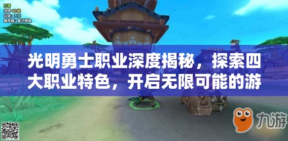 光明勇士职业深度揭秘，探索四大职业特色，开启无限可能的游戏之旅