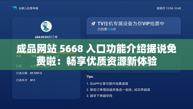 成品网站 5668 入口功能介绍据说免费啦：畅享优质资源新体验