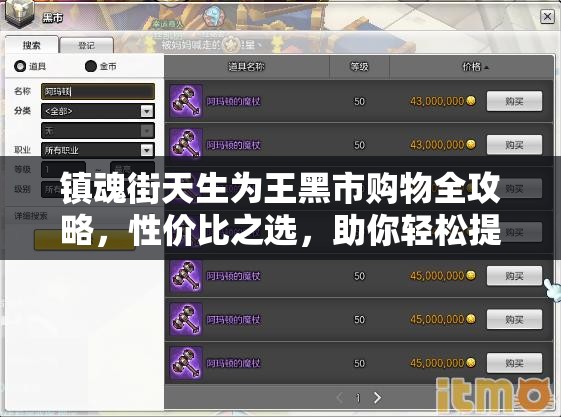 镇魂街天生为王黑市购物全攻略，性价比之选，助你轻松提升实力