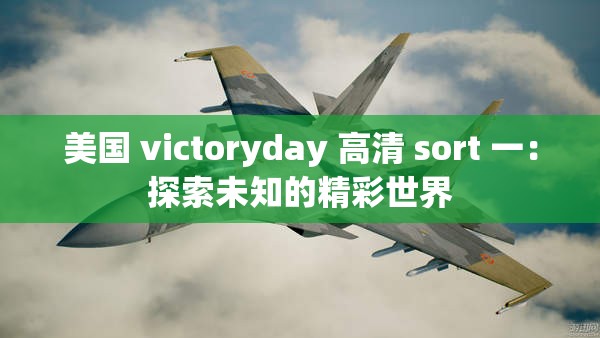 美国 victoryday 高清 sort 一：探索未知的精彩世界