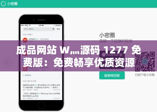 成品网站 W灬源码 1277 免费版：免费畅享优质资源