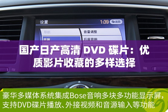 国产日产高清 DVD 碟片：优质影片收藏的多样选择