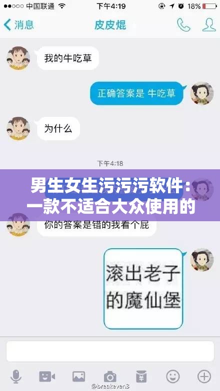 男生女生污污污软件：一款不适合大众使用的不良软件