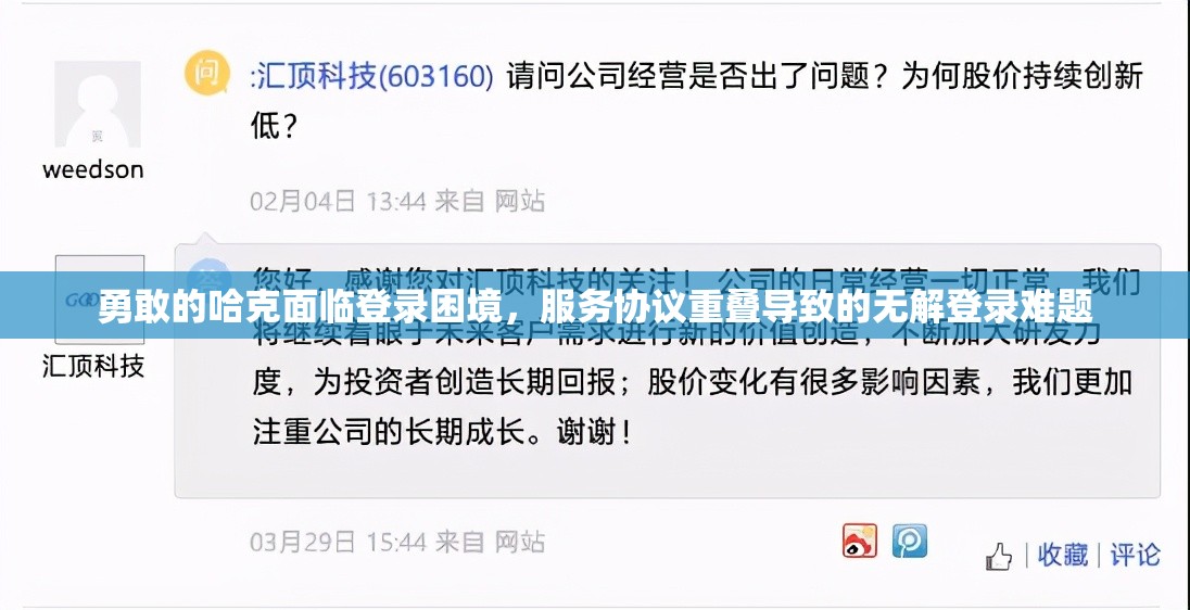 勇敢的哈克面临登录困境，服务协议重叠导致的无解登录难题