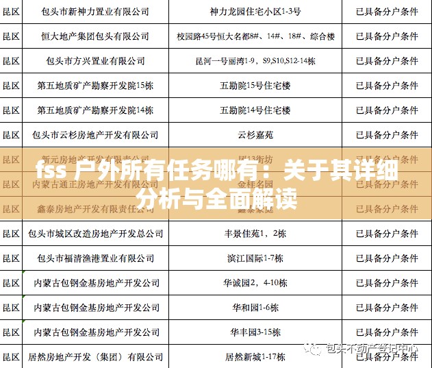 fss 户外所有任务哪有：关于其详细分析与全面解读