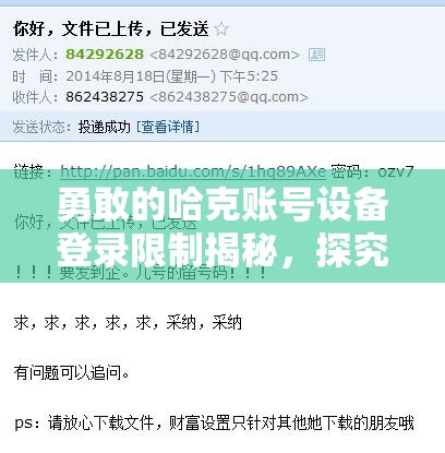 勇敢的哈克账号设备登录限制揭秘，探究是否存在登录数量限制