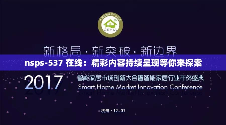 nsps-537 在线：精彩内容持续呈现等你来探索