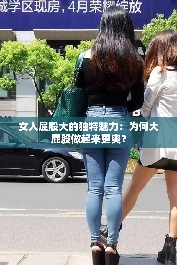 女人屁股大的独特魅力：为何大屁股做起来更爽？