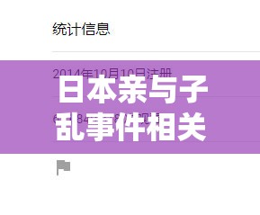 日本亲与子乱事件相关内容探讨