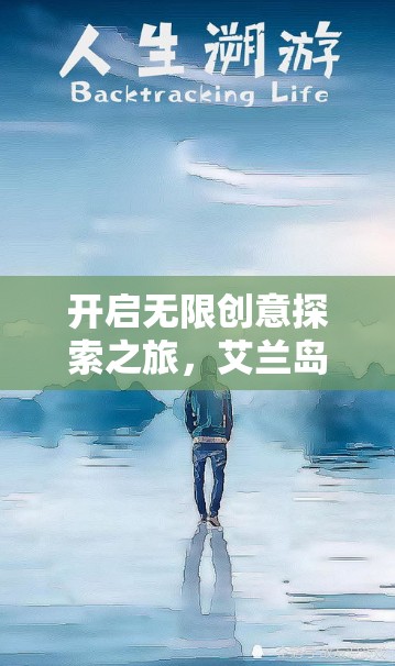 开启无限创意探索之旅，艾兰岛，你的梦想冒险从这里扬帆起航！