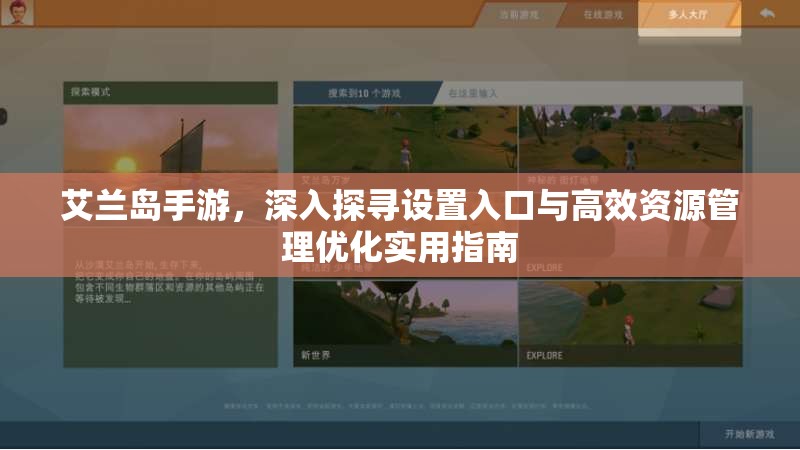 艾兰岛手游，深入探寻设置入口与高效资源管理优化实用指南