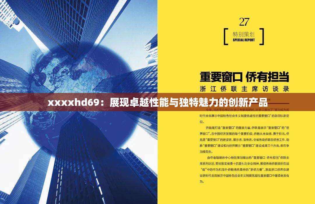 xxxxhd69：展现卓越性能与独特魅力的创新产品