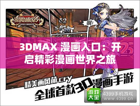 3DMAX 漫画入口：开启精彩漫画世界之旅