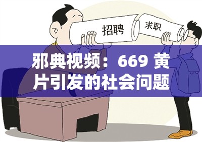 邪典视频：669 黄片引发的社会问题与思考