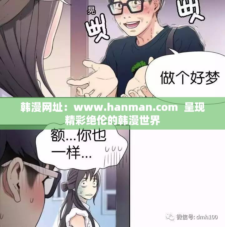 韩漫网址：www.hanman.com  呈现精彩绝伦的韩漫世界