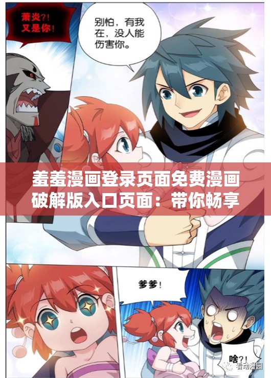 羞羞漫画登录页面免费漫画破解版入口页面：带你畅享精彩漫画世界