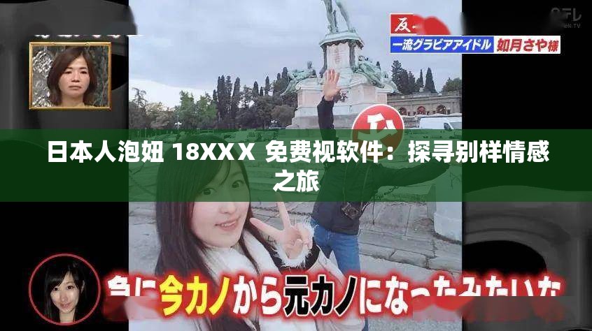 日本人泡妞 18XXⅩ 免费视软件：探寻别样情感之旅