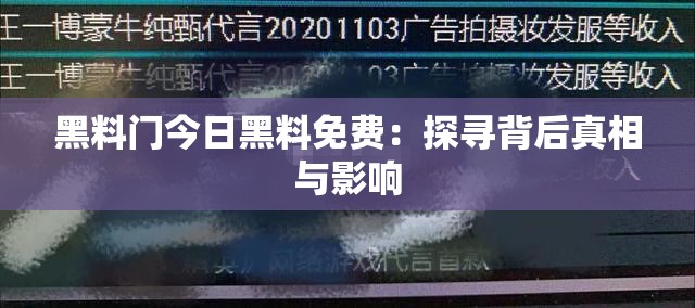 黑料门今日黑料免费：探寻背后真相与影响