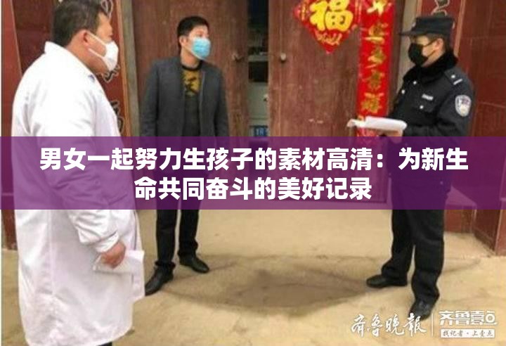 男女一起努力生孩子的素材高清：为新生命共同奋斗的美好记录