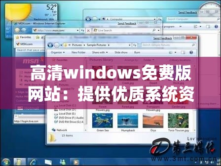 高清windows免费版网站：提供优质系统资源与便捷服务