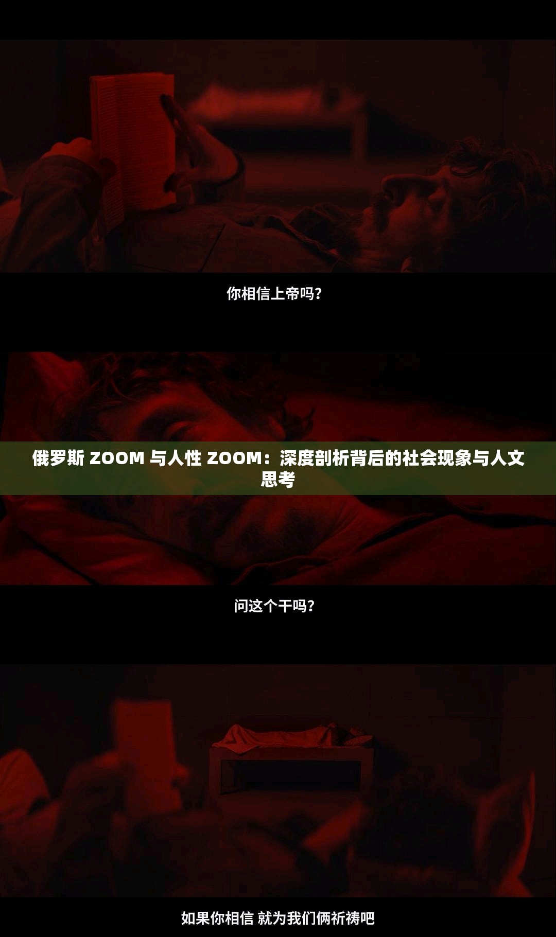 俄罗斯 ZOOM 与人性 ZOOM：深度剖析背后的社会现象与人文思考