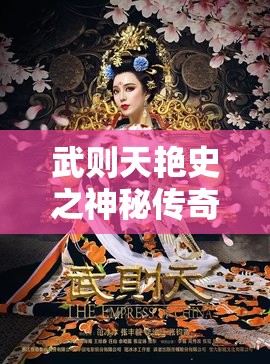 武则天艳史之神秘传奇背后的风云故事