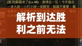 解析到达胜利之前无法回头这句台词背后的热血激情与不懈坚持精神