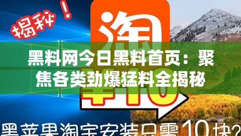 黑料网今日黑料首页：聚焦各类劲爆猛料全揭秘