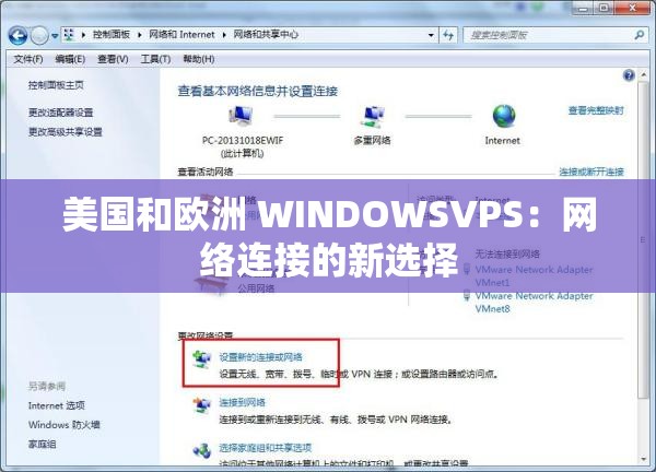 美国和欧洲 WINDOWSVPS：网络连接的新选择