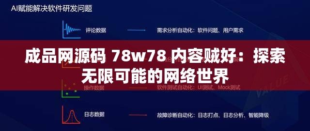 成品网源码 78w78 内容贼好：探索无限可能的网络世界