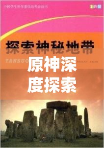 原神深度探索指南，全面揭秘告示牌与海报隐藏的四大神秘角落