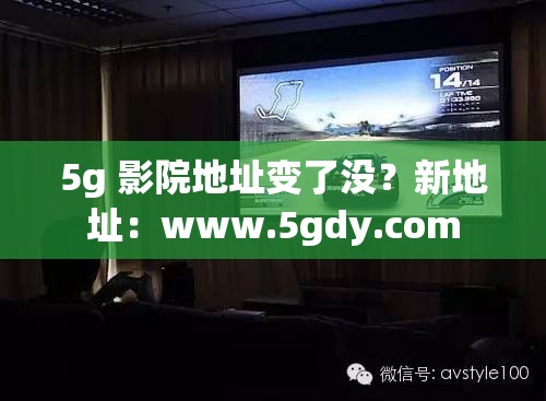 5g 影院地址变了没？新地址：www.5gdy.com