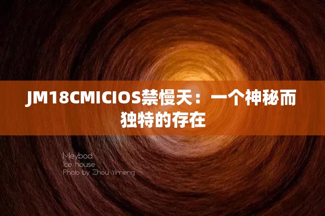 JM18CMICIOS禁慢天：一个神秘而独特的存在