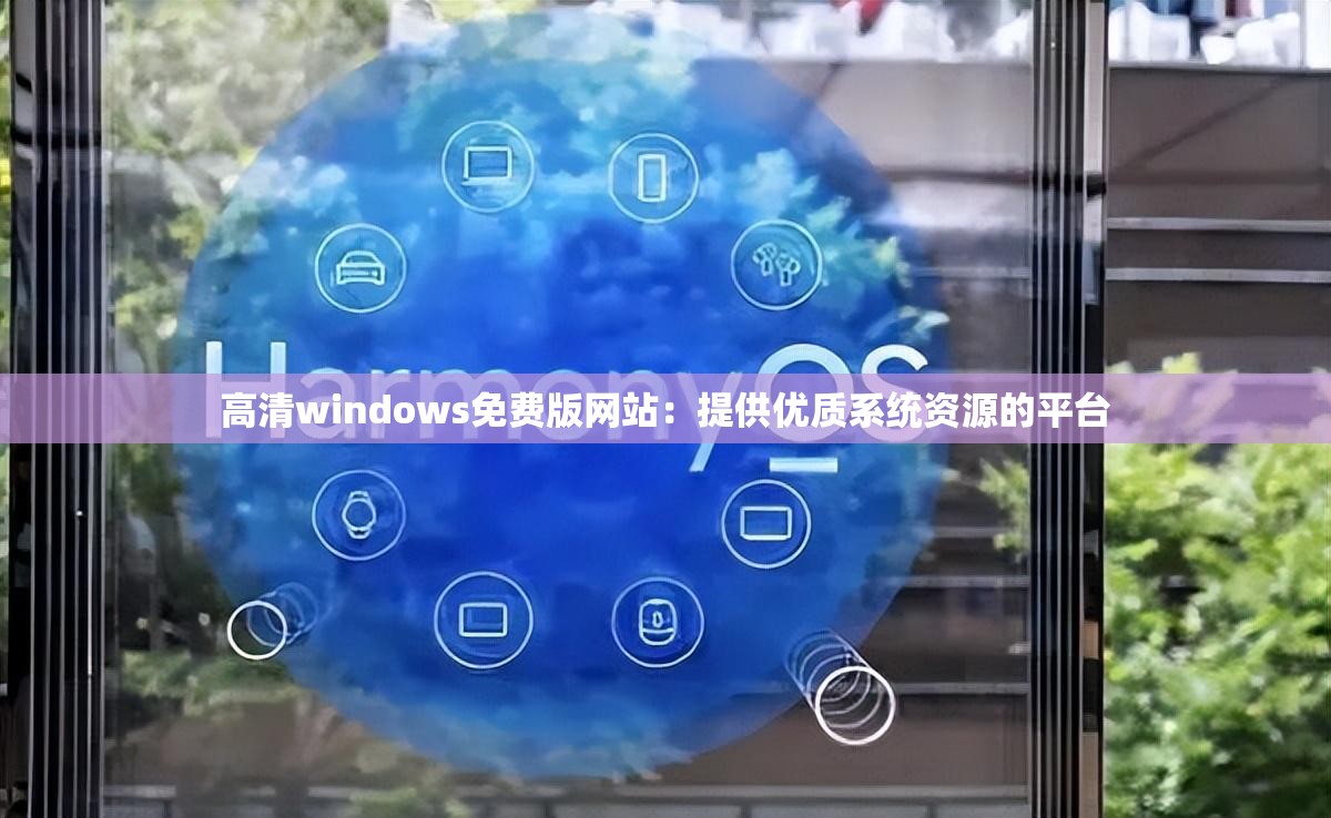 高清windows免费版网站：提供优质系统资源的平台